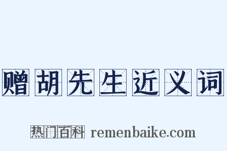赠胡先生近义词是什么意思的图片